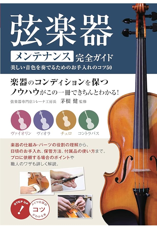 Amazon.co.jp: 最上の音を引き出す弦楽器マイスターのメンテナンス